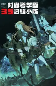 对魔导学园35试验小队