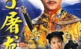 天子屠龙粤语