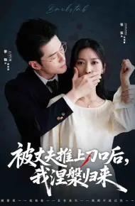 被丈夫推上刀口后,我涅槃归来