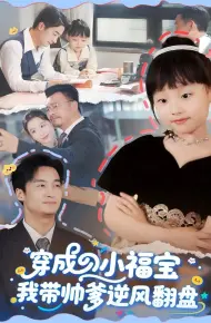 穿成小福宝我带帅爹逆风翻盘