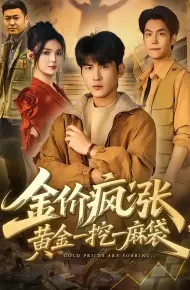 金价疯涨，黄金一挖一麻袋