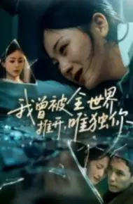 我曾被全世界推开,唯独你
