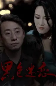 黑色迷恋