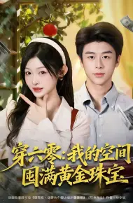 穿六零:我的空间囤满黄金珠宝