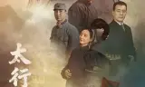 太行谣