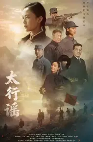 太行谣