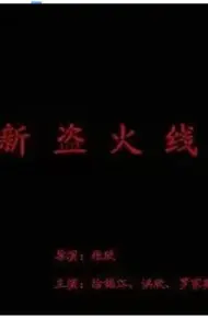 新盗火线