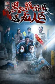 遭遇黑心旅游团送无人区（我在无人区虐爆黑心导游）