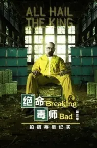 绝命毒师 第三季 幕后纪实