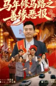 马年修马路之善缘恶报