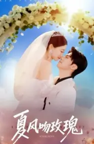 夏风吻玫瑰