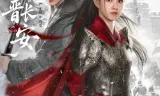 与晋长安(2026)
