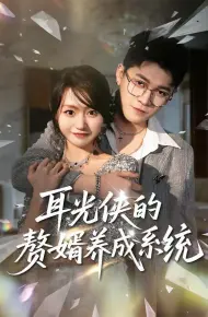 耳光侠的赘婿养成系统