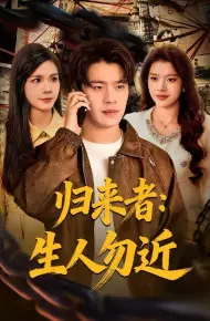 归来者：生人勿近