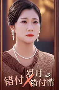 错付岁月错付情