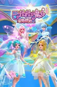 巴啦啦小魔仙之星缘蝶启 第二季