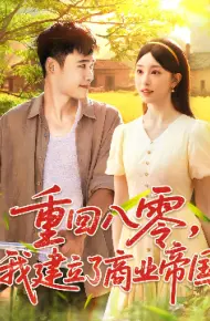 重回八零,我建立了商业帝国