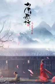 少年歌行 风花雪月篇