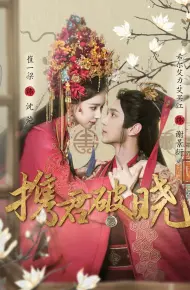 携君破晓