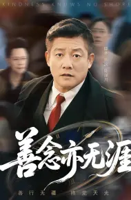 善念亦无涯