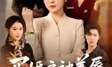 买婚房被羞辱,婆婆直接掀桌子