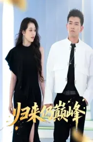 归来仍巅峰