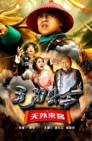 毛驴县令之天外来客