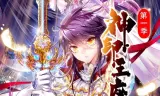 神印王座 动态漫画 第一季