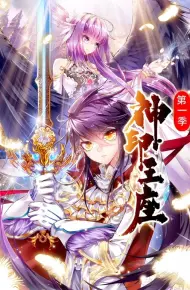 神印王座 动态漫画 第一季