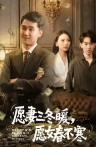 愿妻三冬暖，愿女春不寒