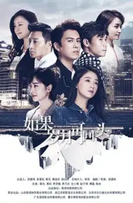 如果岁月可回头