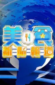 美食新闻报道
