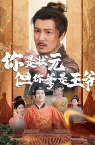 你是状元但你爹是王爷 陛下是我亲二叔