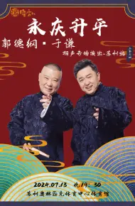 德云社郭德纲于谦相声专场苏州站2024