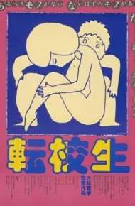 转校生