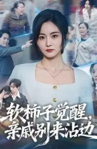 软柿子觉醒，亲戚别来沾边