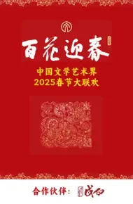 百花迎春·文艺家