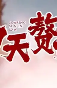 冲天赘婿
