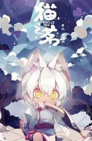 猫之茗