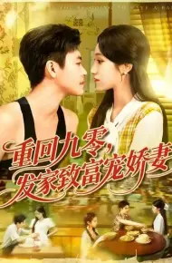 重回九零发家致富宠娇妻