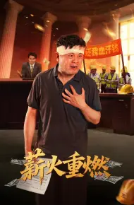 薪火重燃