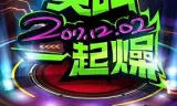 2018爱奇艺尖叫之夜