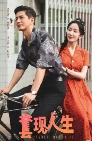 套现人生
