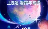 2025bilibili跨年晚会·最美的夜