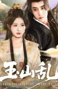 玉山乱