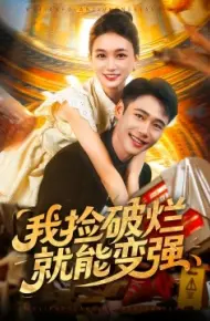 我捡破烂就能变强