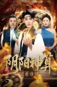 阴阳神算