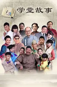 中国孩子之学堂故事