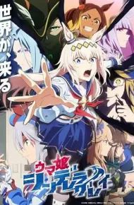 赛马娘 芦毛灰姑娘 Part 2