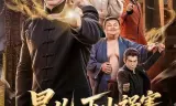 昊儿，下山祸害你师姐去